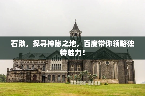 石湫，探寻神秘之地，百度带你领略独特魅力！