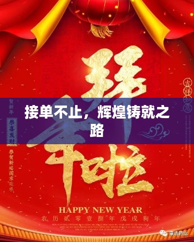 接单不止，辉煌铸就之路