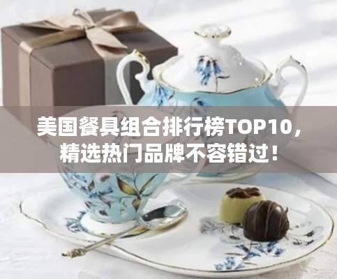 美国餐具组合排行榜TOP10，精选热门品牌不容错过！