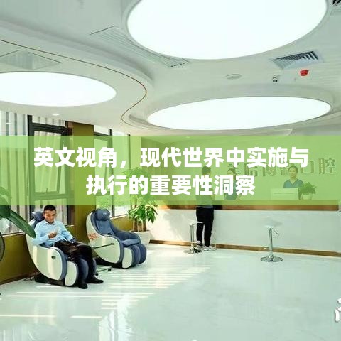 英文视角，现代世界中实施与执行的重要性洞察