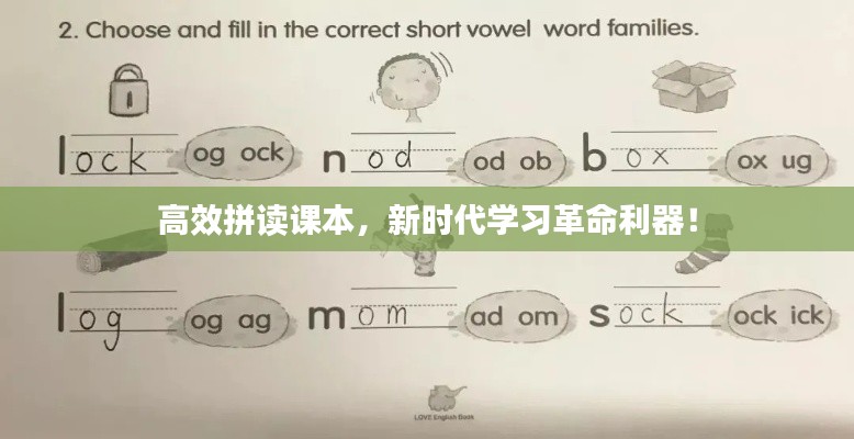 高效拼读课本，新时代学习革命利器！
