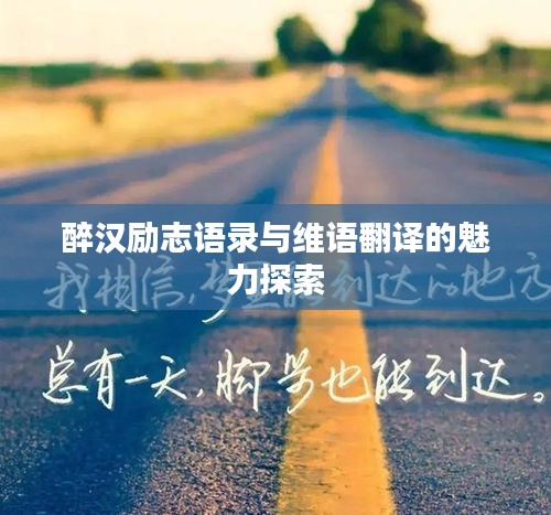 醉汉励志语录与维语翻译的魅力探索