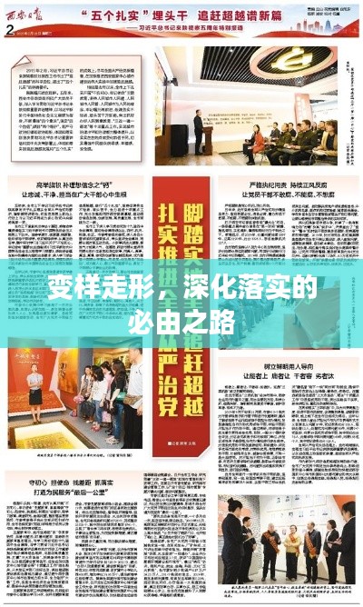 变样走形，深化落实的必由之路