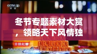 冬节专题素材大赏，领略天下风情独特魅力