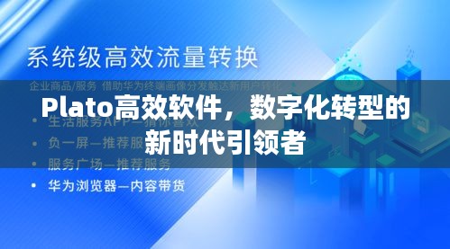 Plato高效软件，数字化转型的新时代引领者