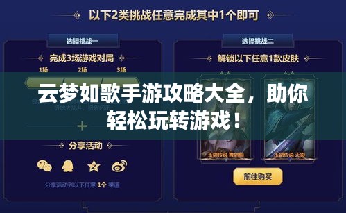 云梦如歌手游攻略大全，助你轻松玩转游戏！