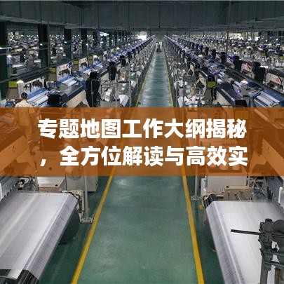 专题地图工作大纲揭秘，全方位解读与高效实践指南