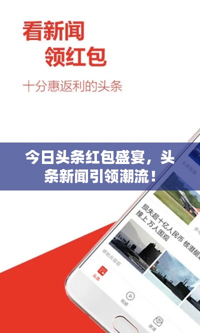 今日头条红包盛宴，头条新闻引领潮流！