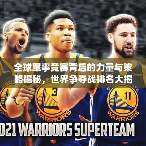 全球军事竞赛背后的力量与策略揭秘，世界争夺战排名大揭秘