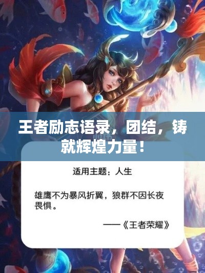 王者励志语录，团结，铸就辉煌力量！
