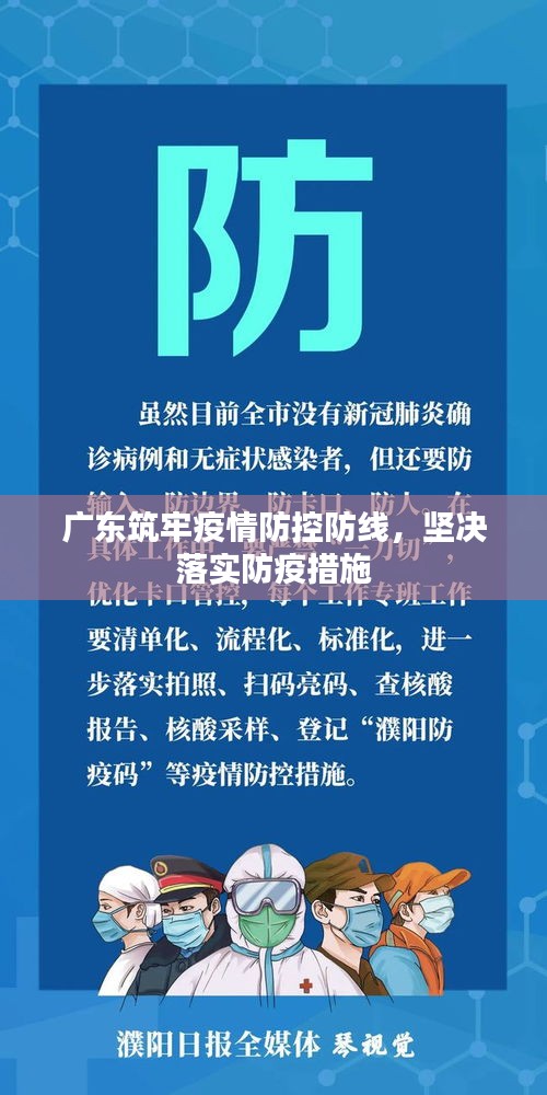 广东筑牢疫情防控防线，坚决落实防疫措施