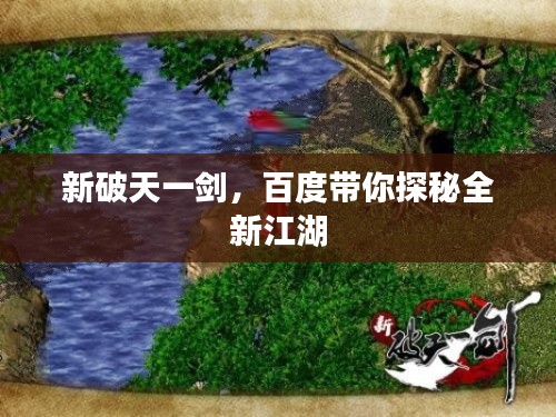 新破天一剑，百度带你探秘全新江湖