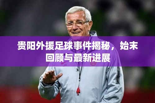 贵阳外援足球事件揭秘，始末回顾与最新进展