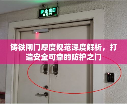 铸铁闸门厚度规范深度解析，打造安全可靠的防护之门