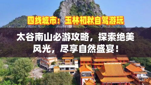 太谷南山必游攻略，探索绝美风光，尽享自然盛宴！