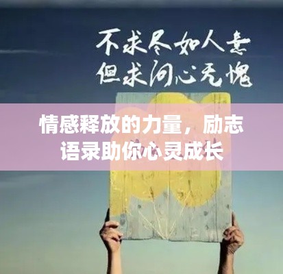 情感释放的力量，励志语录助你心灵成长