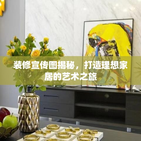 装修宣传图揭秘，打造理想家居的艺术之旅