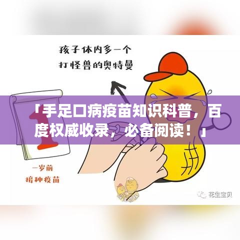 「手足口病疫苗知识科普，百度权威收录，必备阅读！」