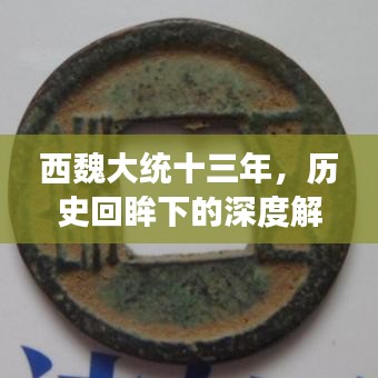 西魏大统十三年，历史回眸下的深度解读