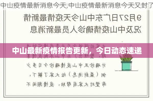中山最新疫情报告更新,今日动态速递