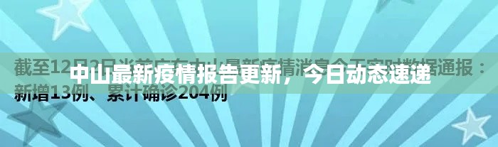 中山最新疫情报告更新,今日动态速递