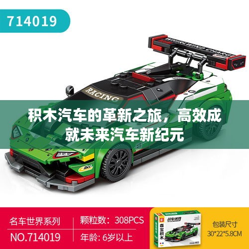 积木汽车的革新之旅，高效成就未来汽车新纪元