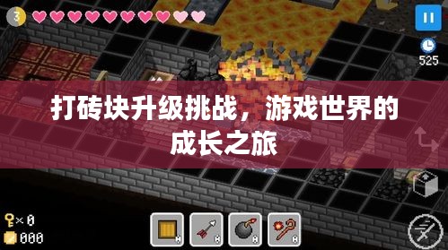 打砖块升级挑战，游戏世界的成长之旅