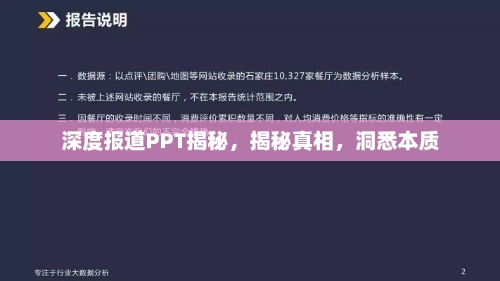 深度报道PPT揭秘，揭秘真相，洞悉本质