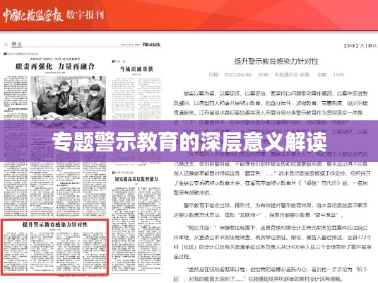 专题警示教育的深层意义解读