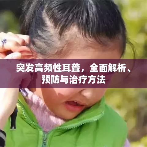 突发高频性耳聋,全面解析、预防与治疗方法
