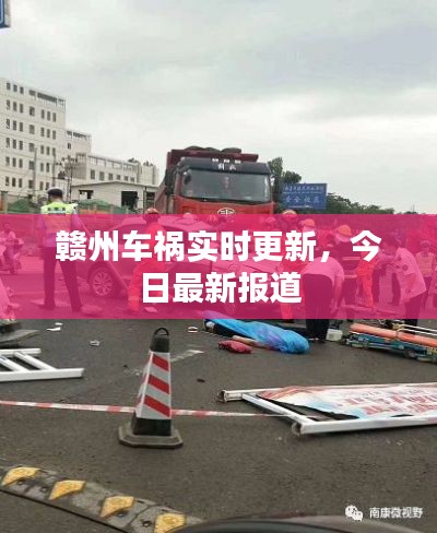 赣州车祸实时更新，今日最新报道