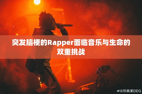 突发脑梗的Rapper面临音乐与生命的双重挑战