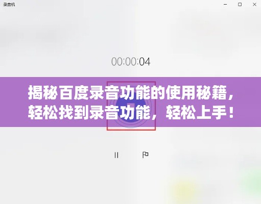 揭秘百度录音功能的使用秘籍，轻松找到录音功能，轻松上手！