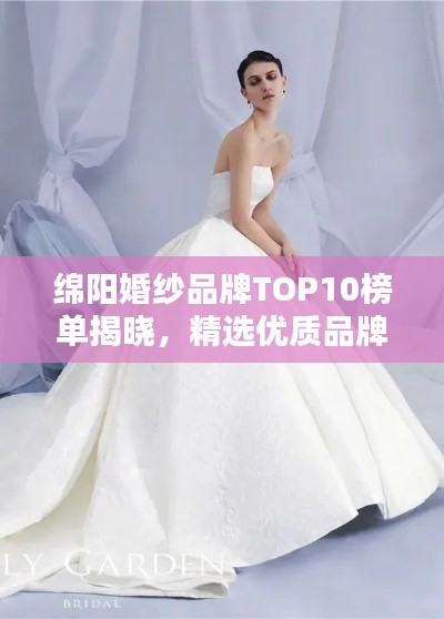 绵阳婚纱品牌TOP10榜单揭晓，精选优质品牌任你挑选！