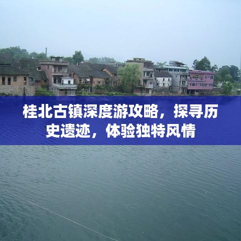 桂北古镇深度游攻略,探寻历史遗迹,体验独特风情