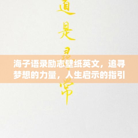 海子语录励志壁纸英文，追寻梦想的力量，人生启示的指引