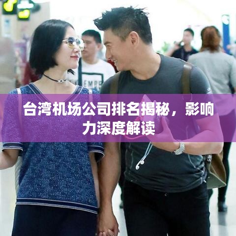 台湾机场公司排名揭秘，影响力深度解读