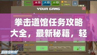 拳击道馆任务攻略大全，最新秘籍，轻松掌握！