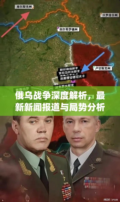 俄乌战争深度解析，最新新闻报道与局势分析视频