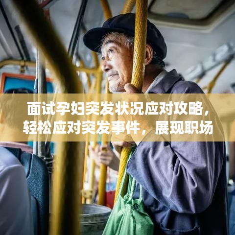 面试孕妇突发状况应对攻略，轻松应对突发事件，展现职场风采！