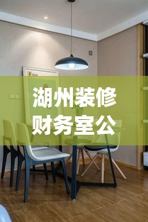 湖州装修财务室公司权威排名榜单揭晓！