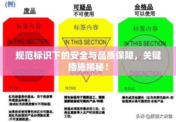 规范标识下的安全与品质保障，关键措施揭秘！