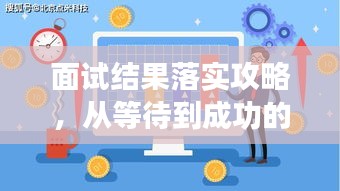 面试结果落实攻略，从等待到成功的关键步骤解析！