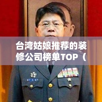 台湾姑娘推荐的装修公司榜单TOP（热门装修公司排名）