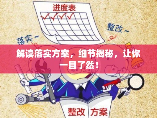 解读落实方案，细节揭秘，让你一目了然！