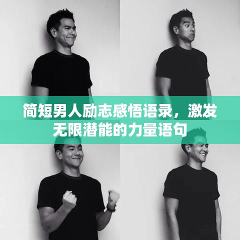 简短男人励志感悟语录，激发无限潜能的力量语句