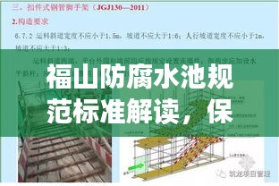 福山防腐水池规范标准解读，保障安全，提升品质