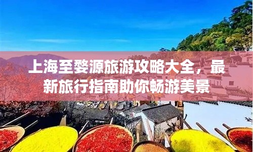 上海至婺源旅游攻略大全，最新旅行指南助你畅游美景