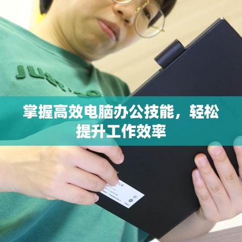 掌握高效电脑办公技能，轻松提升工作效率