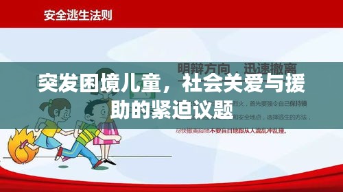 突发困境儿童，社会关爱与援助的紧迫议题